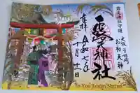 露天神社(お初天神)の御朱印