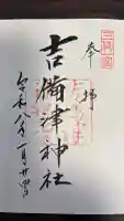 吉備津神社の御朱印