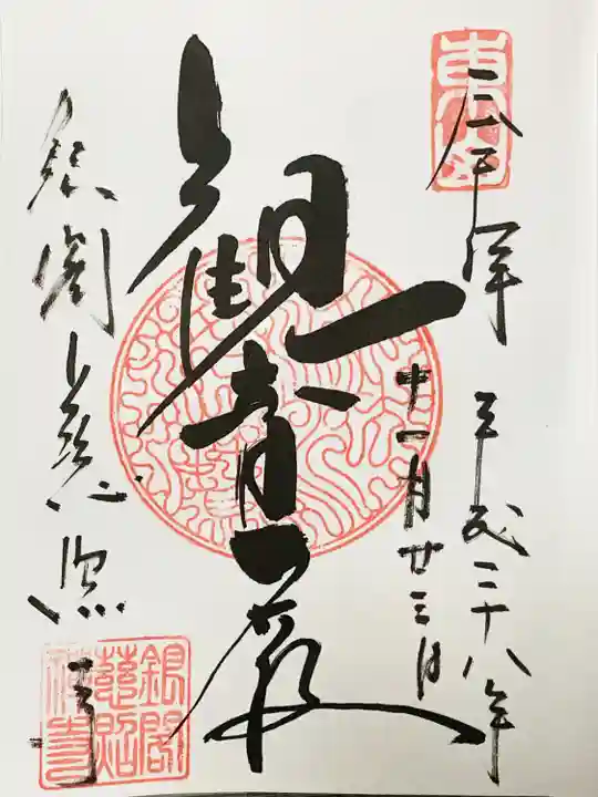 慈照寺(慈照禅寺・銀閣寺)の御朱印