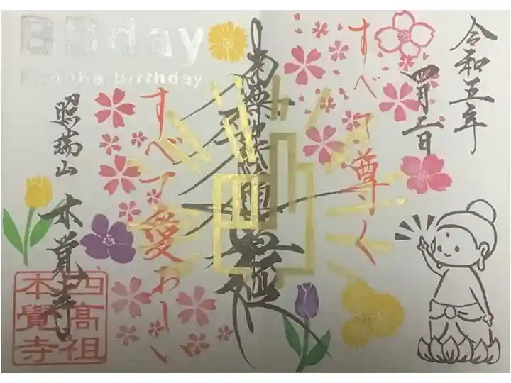 花まつり・BB DAYの御主題です。
お花は自押しです。皆さん好きに加工されています。