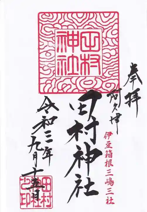 阿久津「田村神社」(郡山市阿久津町)旧社名:伊豆箱根三嶋三社の御朱印