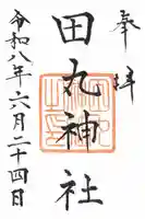 田丸神社の御朱印