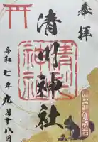 清川神社の御朱印