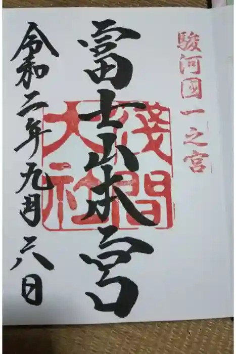 富士山本宮浅間大社の御朱印