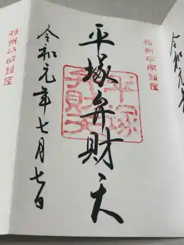 平塚八幡宮の御朱印