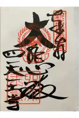 新西国三十三観音霊場　第一番 　
荒陵山 四天王寺 
もおずれば　このよながらの　じょうどうじ
るりあんにょうの　ごくらくのさと
