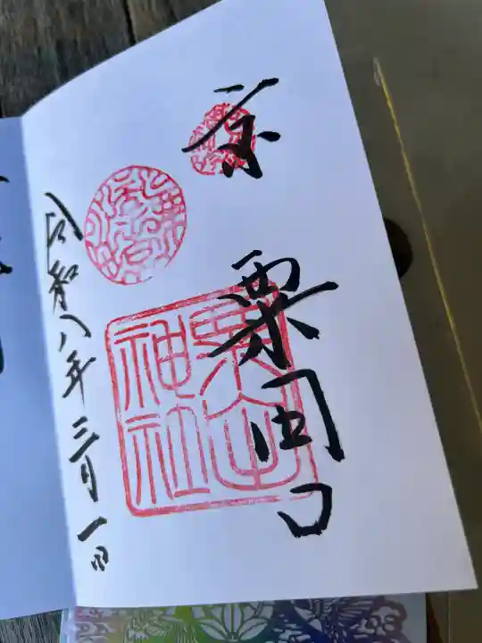 粟田神社の御朱印