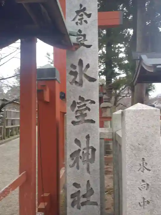 氷室神社のその他建物