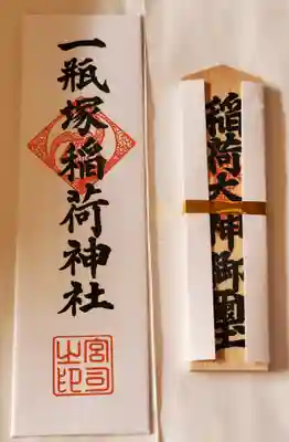 一瓶塚稲荷神社(栃木県)