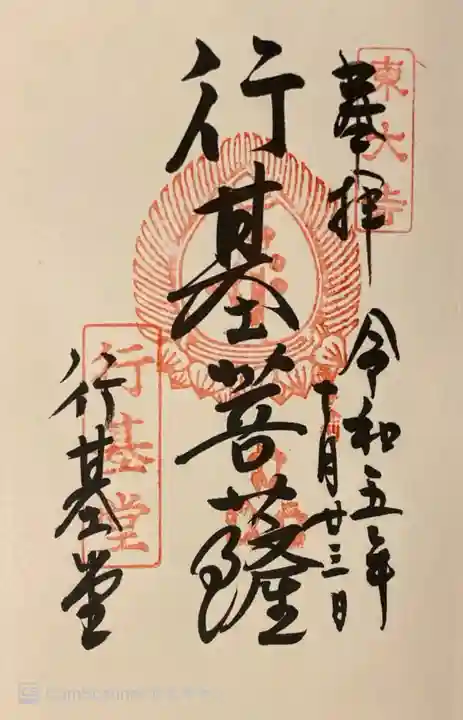 東大寺 行基堂の御朱印