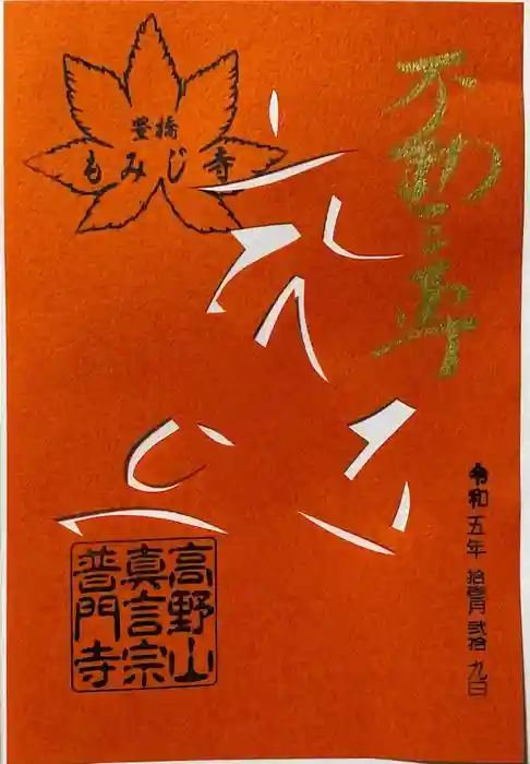 普門寺(切り絵御朱印発祥の寺)の御朱印