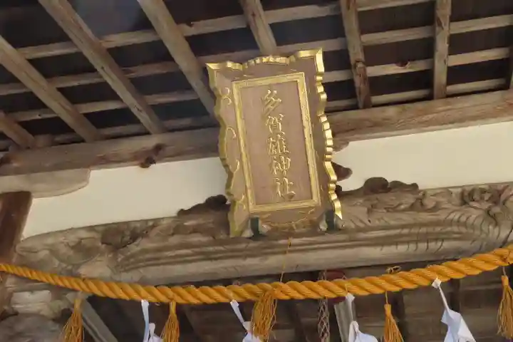 多賀雄神社の本殿・本堂