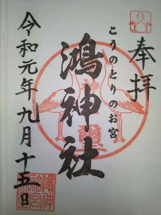 鴻神社の御朱印