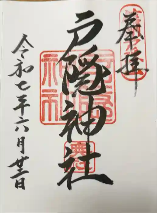 戸隠神社奥社の御朱印