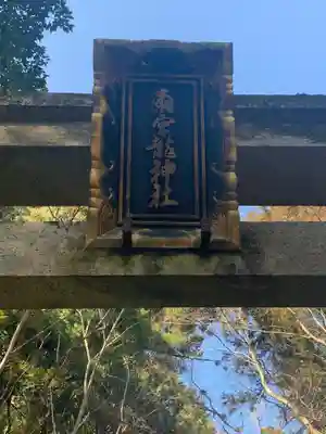 雨宮龍神社のその他建物