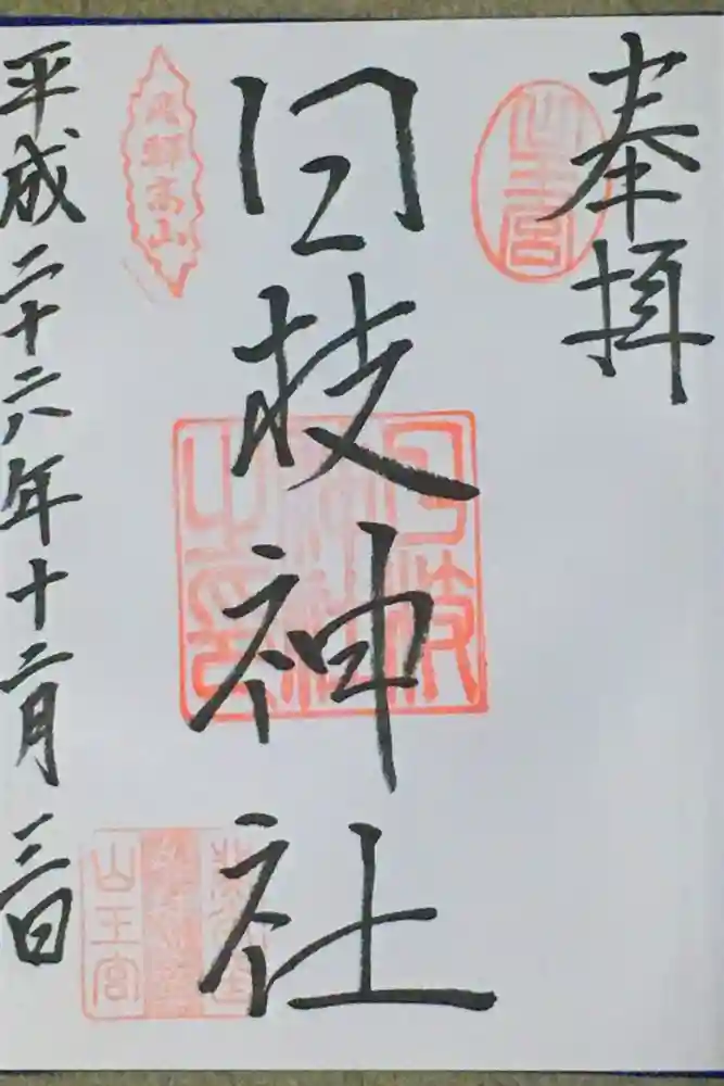 日枝神社の御朱印