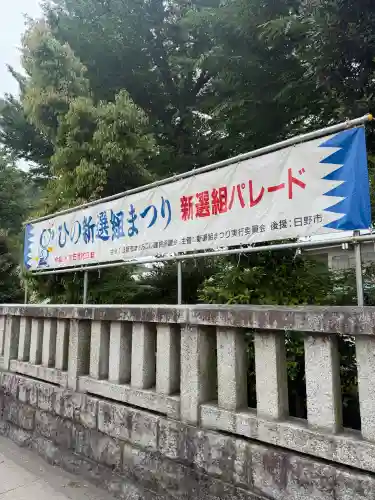 日野八坂神社の{uncategorized: "未分類", other: "その他", undefined: "問題あり", building: "その他建物", grave: "お墓", sacred_gate: "鳥居", guardian: "狛犬", statue: "像", buddha: "仏像", history: "歴史", nature: "自然", garden: "庭園", animal: "動物", pagoda: "塔", temizu: "手水舎", mountain_gate: "山門・神門", sanctuary: "本殿・本堂", subordinate: "末社・摂社", art: "芸術", scenery: "景色", jizo: "地蔵", ema: "絵馬", goshuin: "御朱印", omikuji: "おみくじ", items: "授与品その他", amulet: "お守り", goshuincho: "御朱印帳", eats: "食事", festival: "お祭り", votive_dance: "神楽", shichigosan: "七五三参", wedding: "結婚式", experience: "体験その他", initially: "初詣", around: "周辺", anti_infection: "感染症対策"}