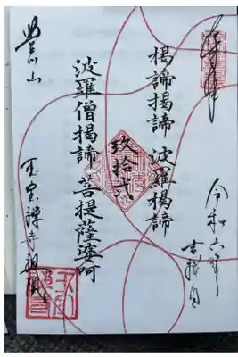 2024年御朱印
