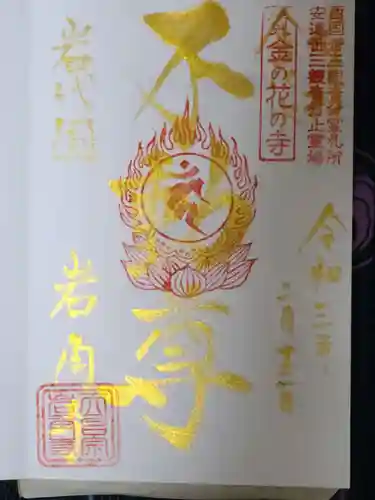 岩角山 岩角寺の御朱印