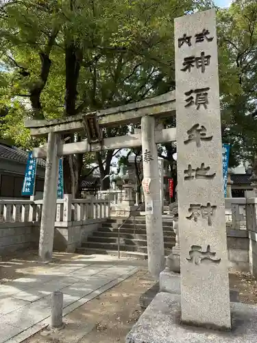 神須牟地神社(大阪府)