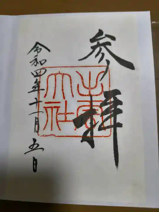 出雲大社の御朱印