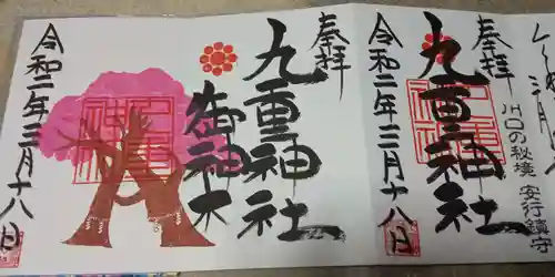 九重神社の御朱印