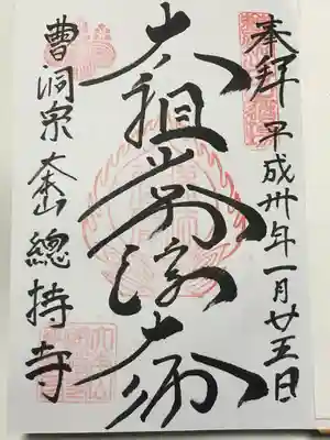 総持寺(神奈川県)