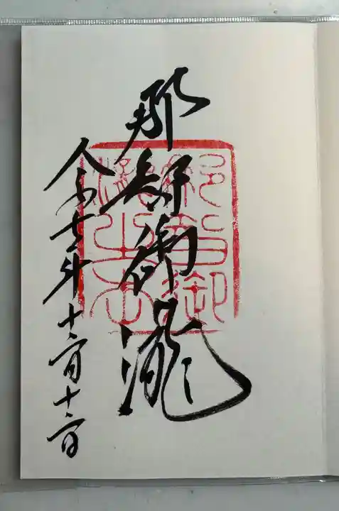 飛瀧神社(熊野那智大社別宮)(和歌山県)