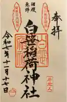 白笹稲荷神社の御朱印