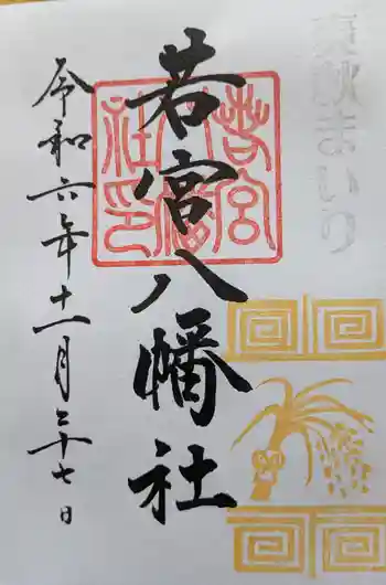 若宮八幡社の御朱印 2024年11月