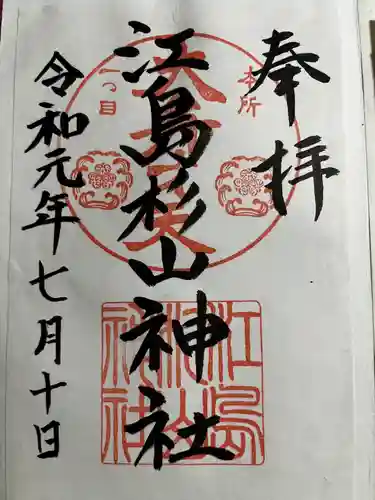 江島杉山神社(東京都)