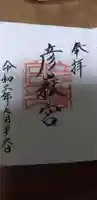 彦嶽宮の御朱印