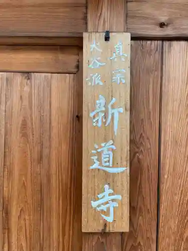 新道寺(京都府)