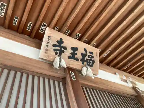 福王寺(神奈川県)