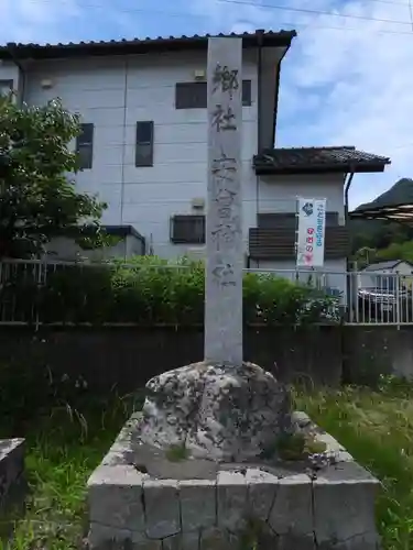 安曽神社(長野県)
