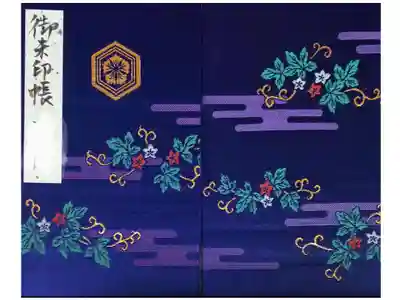 最初にいただいた御朱印帳です。