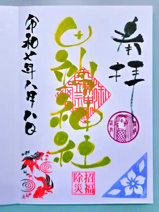 田端神社の御朱印