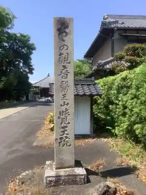 覺王院（観音寺）のその他建物