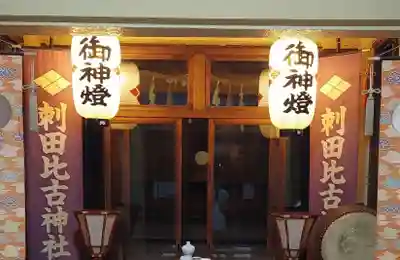 刺田比古神社(和歌山県)