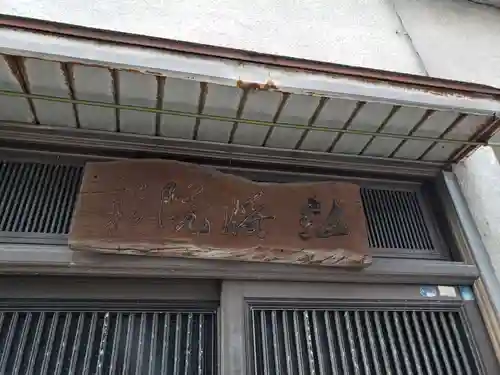 弘将院の本殿・本堂