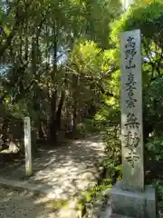 無動寺(兵庫県)