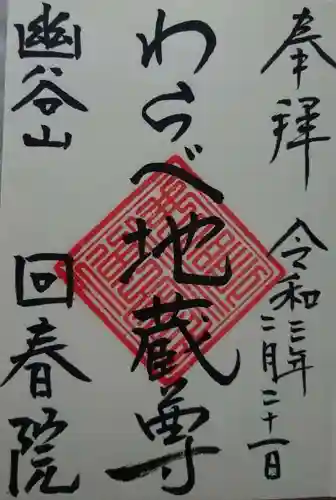 回春院の御朱印