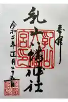 八幡神社の御朱印