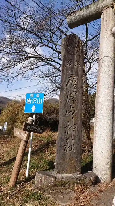 唐澤山神社のその他建物
