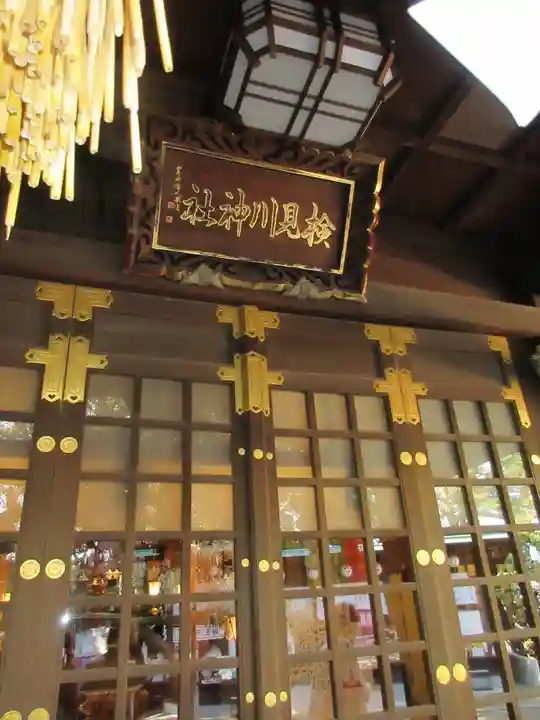 検見川神社の本殿・本堂