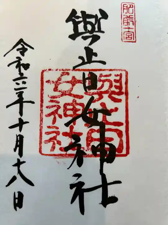 與止日女神社(佐賀県)