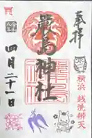 羽衣町厳島神社(関内厳島神社・横浜弁天)の御朱印