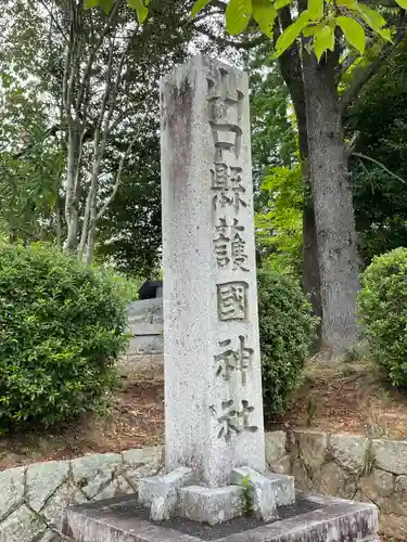 山口縣護國神社の建物その他