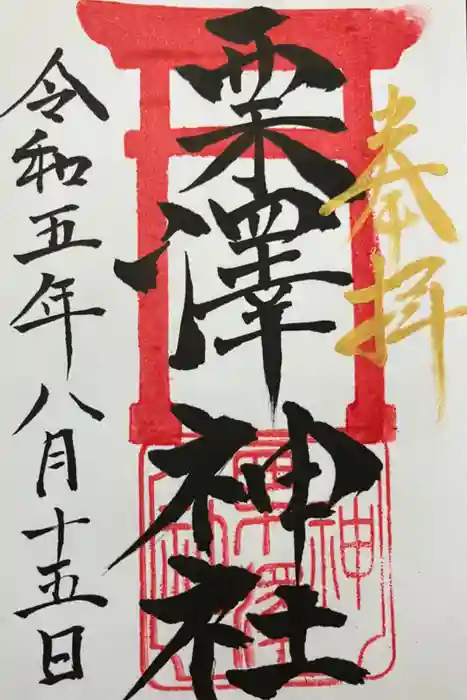 栗沢神社の御朱印