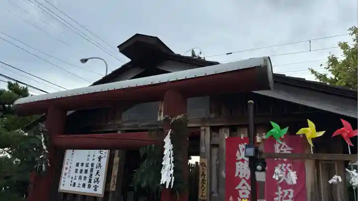 七重浜海津見神社(北海道)